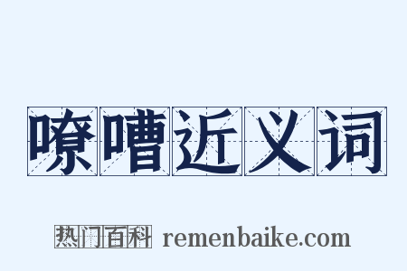 嘹嘈近义词是什么意思的图片